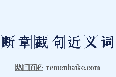 断章截句近义词是什么意思的图片
